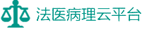 法医病理云平台